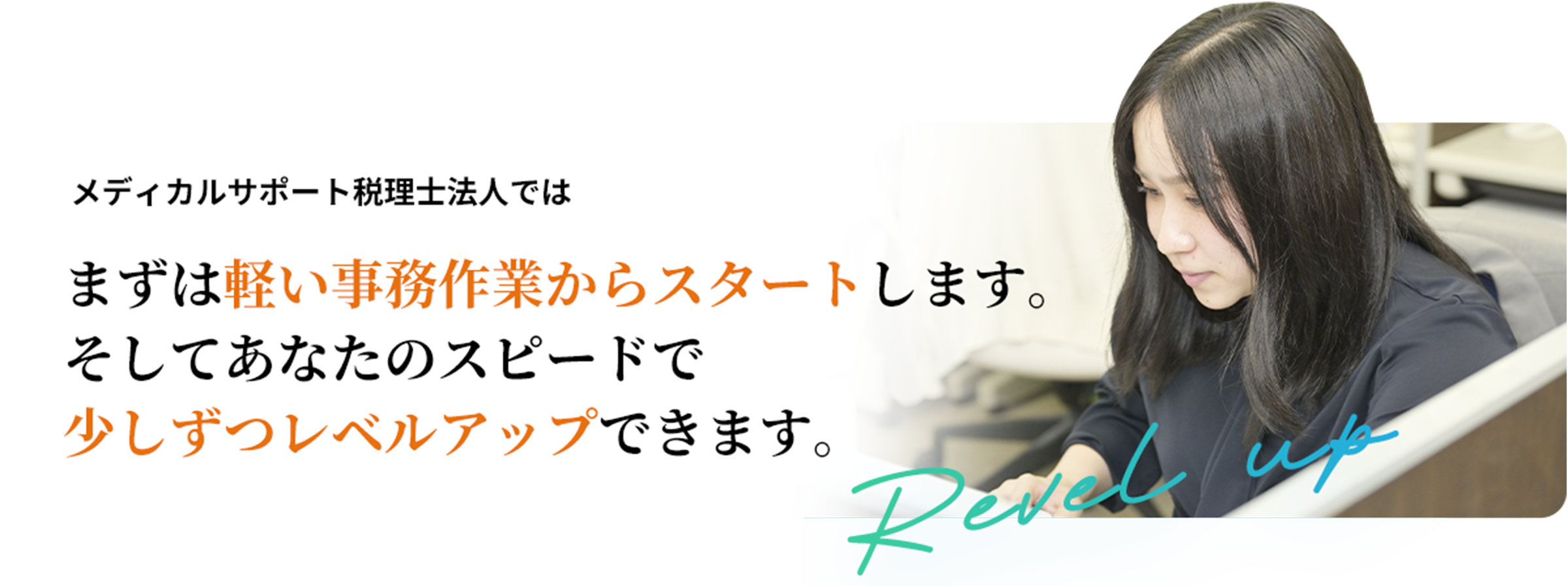 軽い事務作業からスタート・少しずつレベルアップ