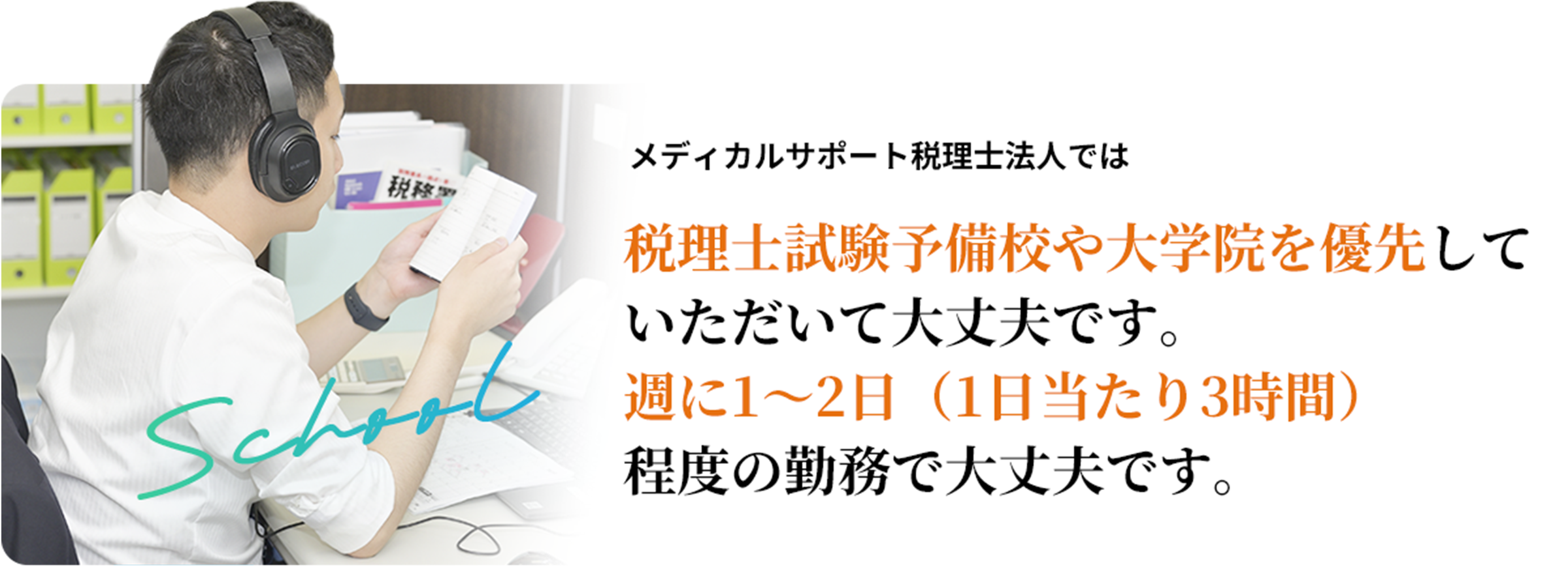 税理士試験予備校や大学院を優先・週に１～２日