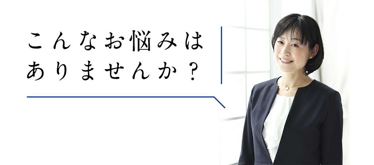 こんなお悩みはありませんか？